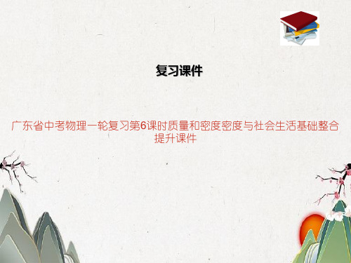 广东省中考物理一轮复习第6课时质量和密度密度与社会生活基础整合提升课件