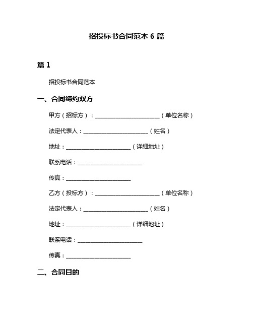 招投标书合同范本6篇