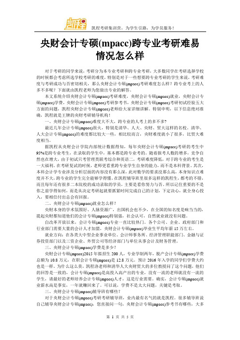 央财会计专硕(mpacc)跨专业考研难易情况怎么样