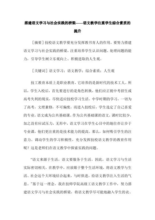 搭建语文学习与社会实践的桥梁——语文教学注重学生综合素质的提升