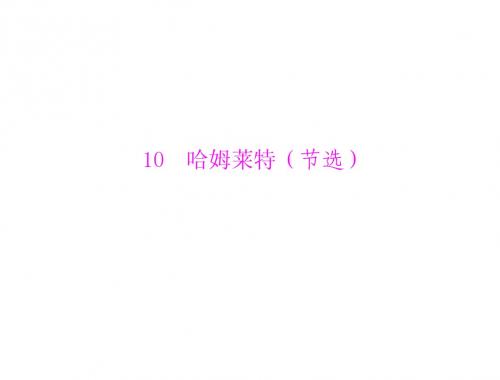第3单元 戏剧 10 哈姆莱特(节选)