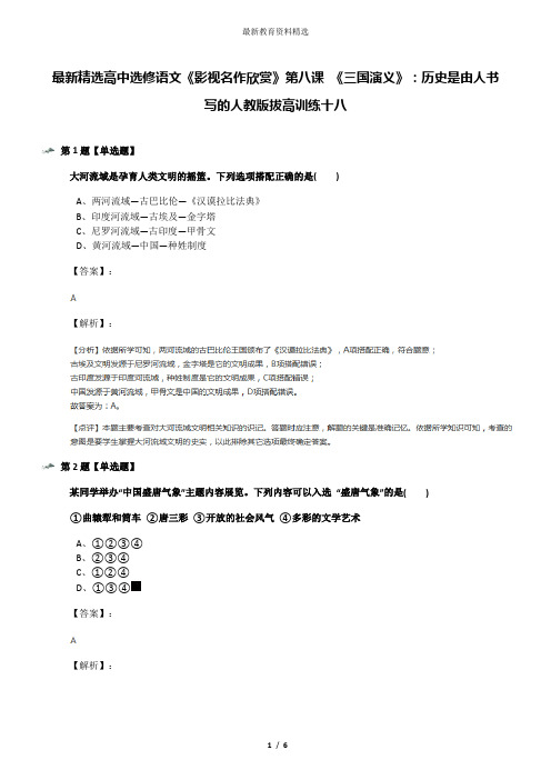 最新精选高中选修语文《影视名作欣赏》第八课 《三国演义》：历史是由人书写的人教版拔高训练十八