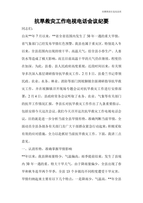 抗旱救灾工作电视电话会议纪要