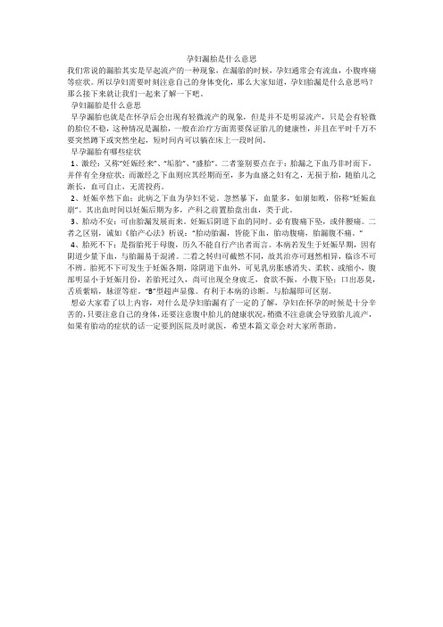 孕妇漏胎是什么意思