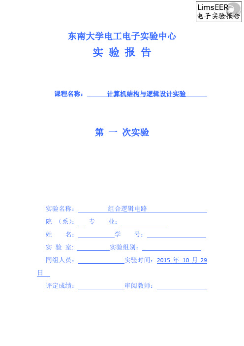 实验一-组合逻辑电路