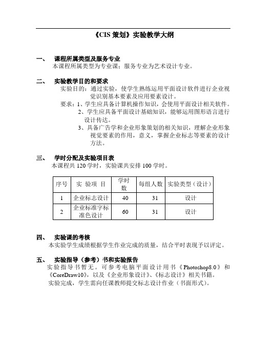 《CIS策划》实验教学大纲