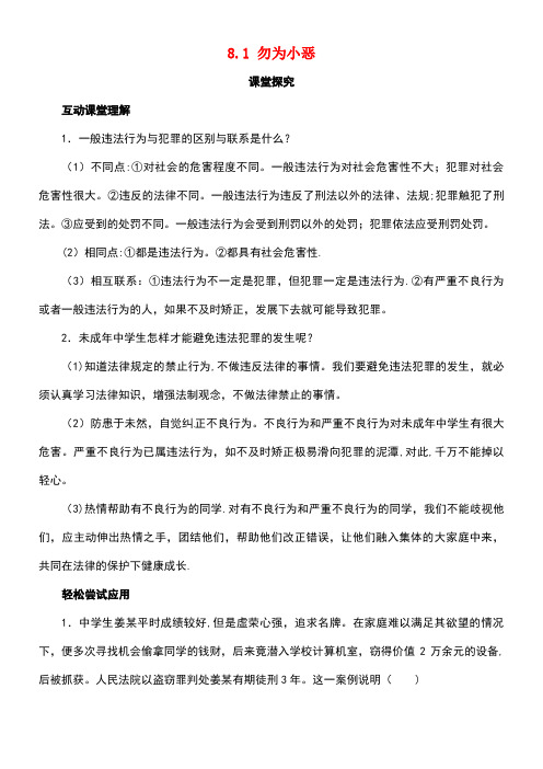 七年级政治下册第八单元法不可违8.1勿为小恶课堂探究粤教版
