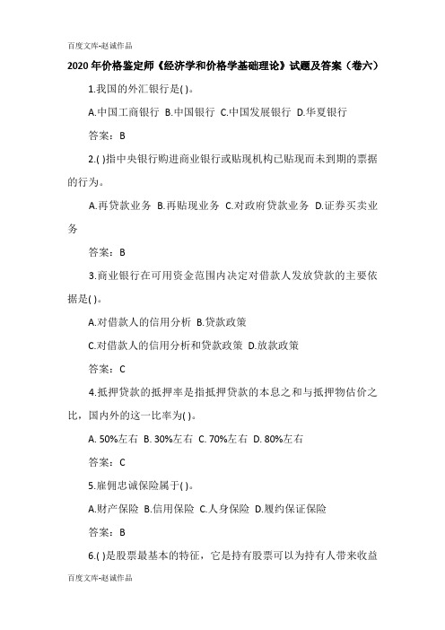 2020年价格鉴定师《经济学和价格学基础理论》试题及答案(卷六)