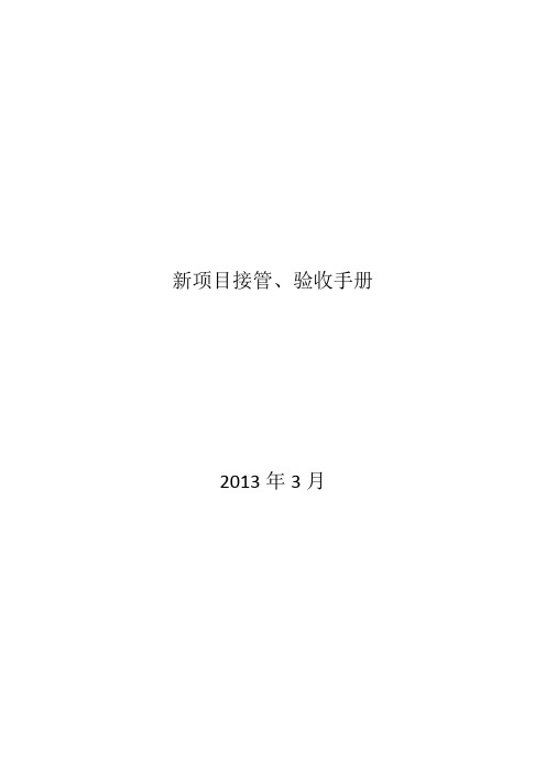 新项目接管验收手册