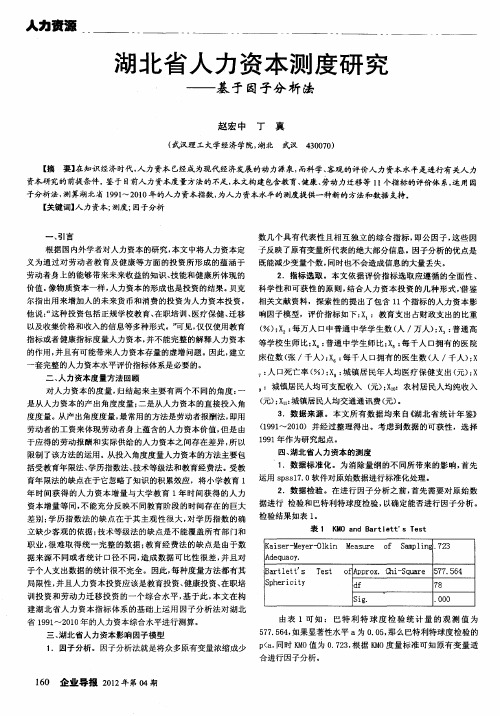 湖北省人力资本测度研究——基于因子分析法