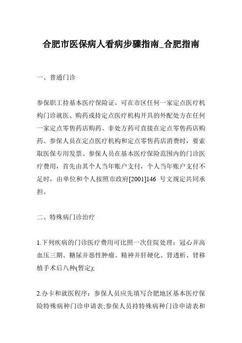 合肥市医保病人看病步骤指南_合肥指南