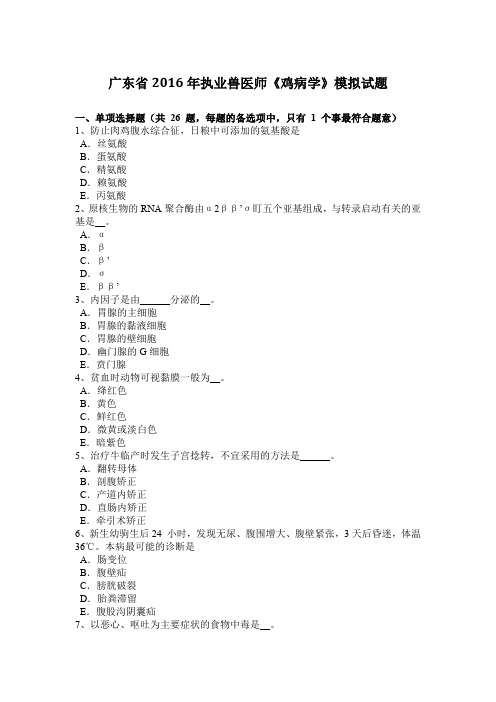 广东省2016年执业兽医师《鸡病学》模拟试题