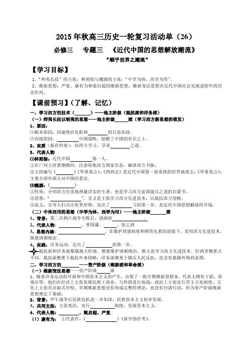 江苏省射阳县第二中学2016届高考历史(人民版)二轮复习导学案《“顺乎世界之潮流”》(无答案)