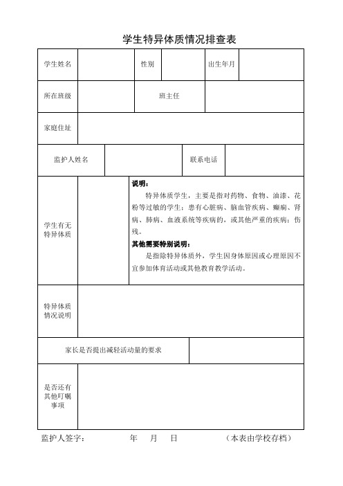 学生特异体质情况排查表