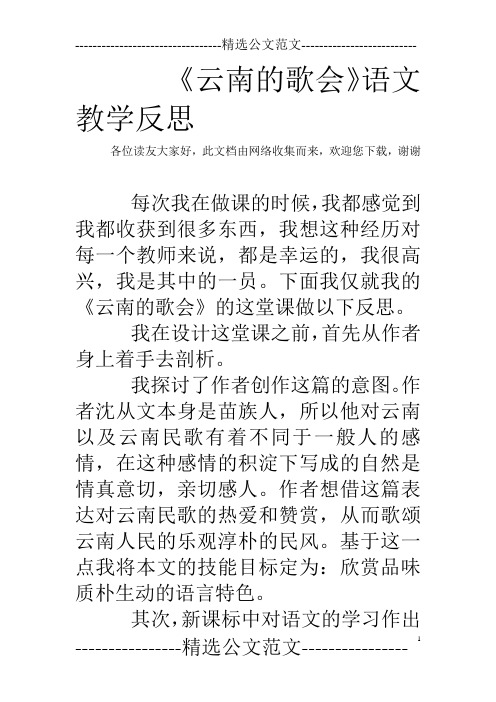 《云南的歌会》语文教学反思