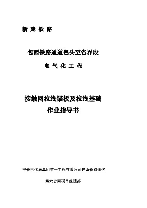 宝典接触网拉线基础及拉线锚板作业指导书