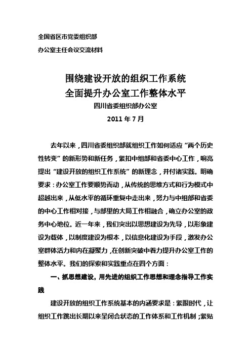 全国省区市党委组织部办公室主任会议交流材料-围绕建设开放的组织工作系统,全面提升办公室工作整体水平