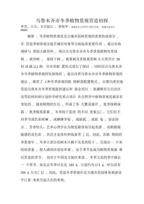乌鲁木齐市冬季植物景观营造初探