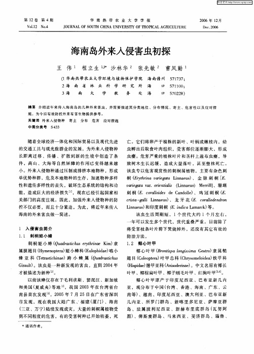 海南岛外来入侵害虫初探