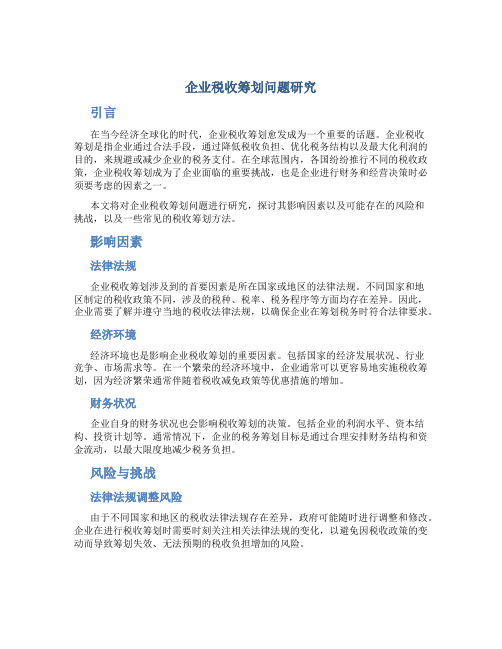 企业税收筹划问题研究