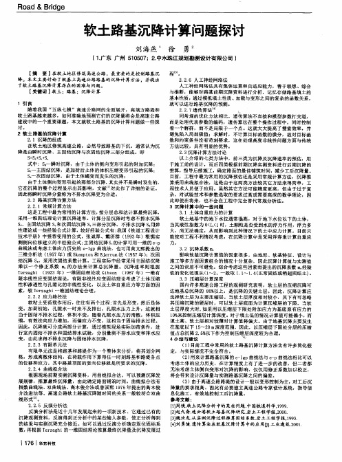 软土路基沉降计算问题探讨