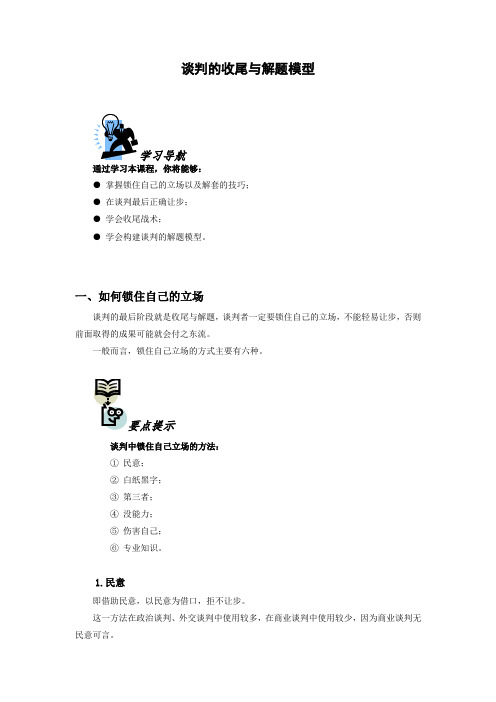 谈判的收尾与解题模型