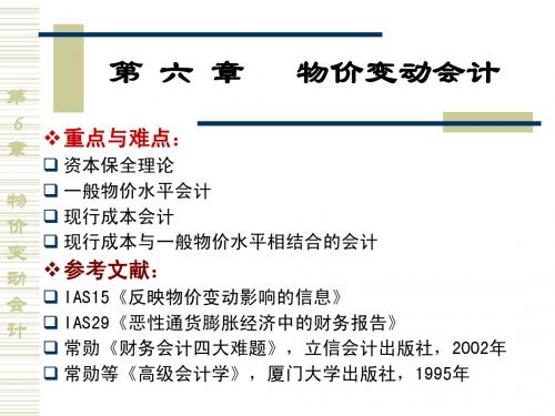 《高级会计学》第6章.物价变动会计(人大版)