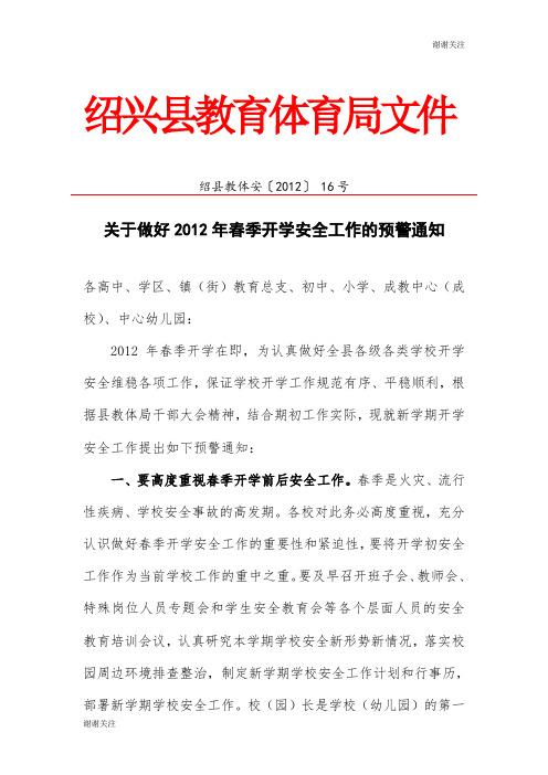 关于做好2012年春季开学安全工作的预警通知.doc