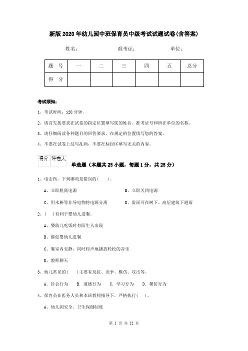 新版2020年幼儿园中班保育员中级考试试题试卷(含答案)