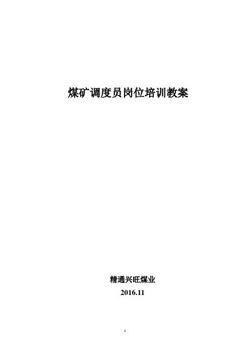 煤矿调度专业培训内容