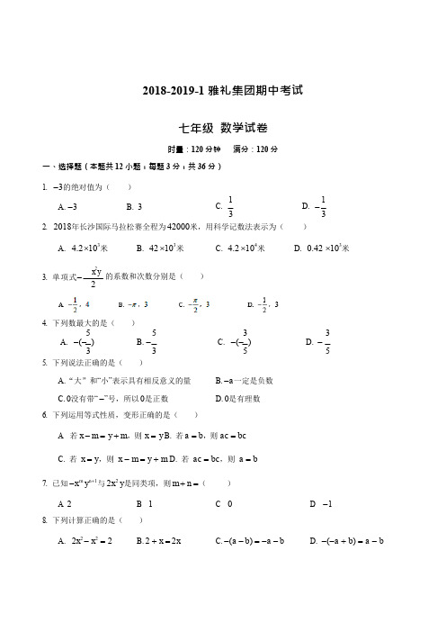 2018-2019-1雅礼集团七上期中数学试卷(含答案)Word