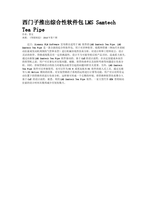 西门子推出综合性软件包LMS Samtech Tea Pipe
