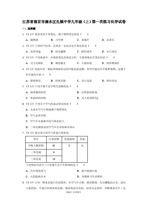 江苏省南京市溧水区孔镇中学九年级(上)第一次练习化学试卷