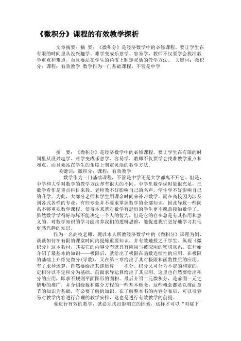 《微积分》课程的有效教学探析讲解
