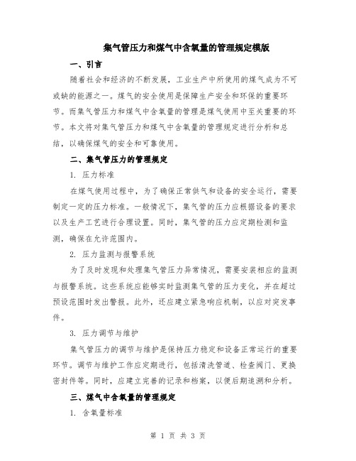 集气管压力和煤气中含氧量的管理规定模版