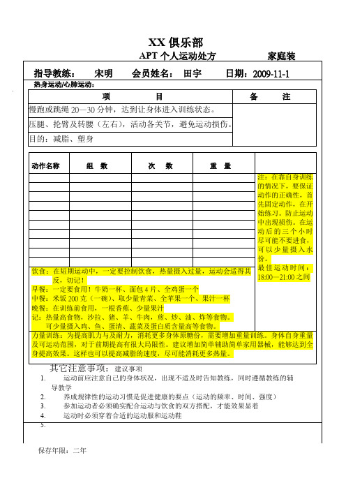 APT个人运动处方