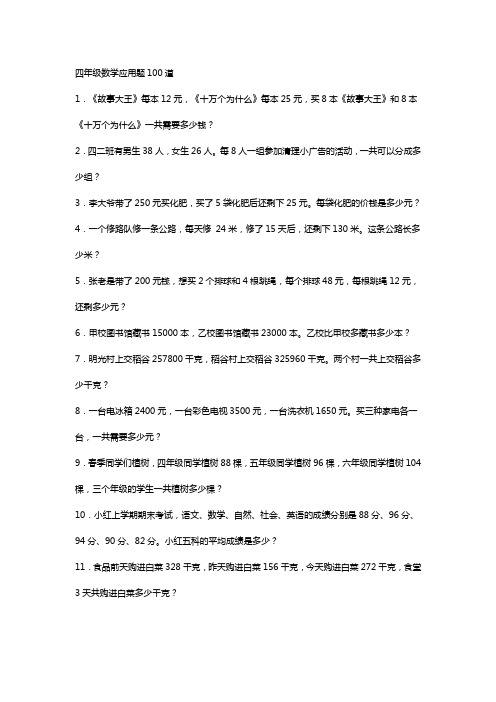 四年级数学应用题100道