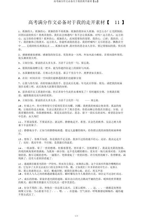 高考满分作文必备关于我的离开素材【11】
