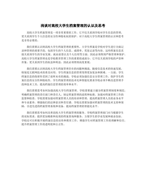 浅谈对高校大学生档案管理的认识及思考