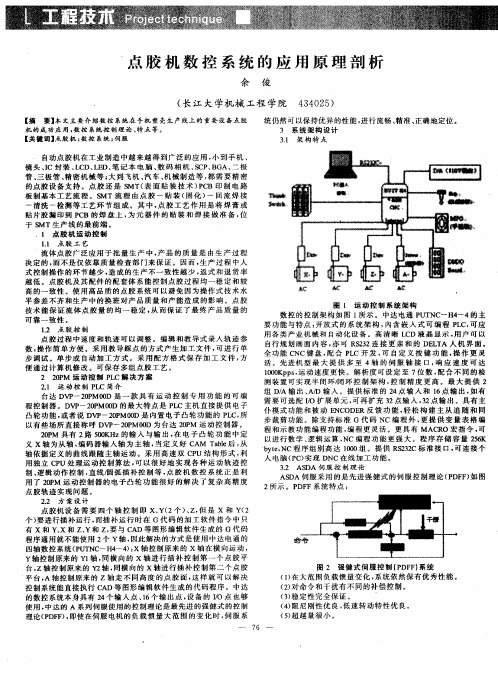 点胶机数控系统的应用原理剖析