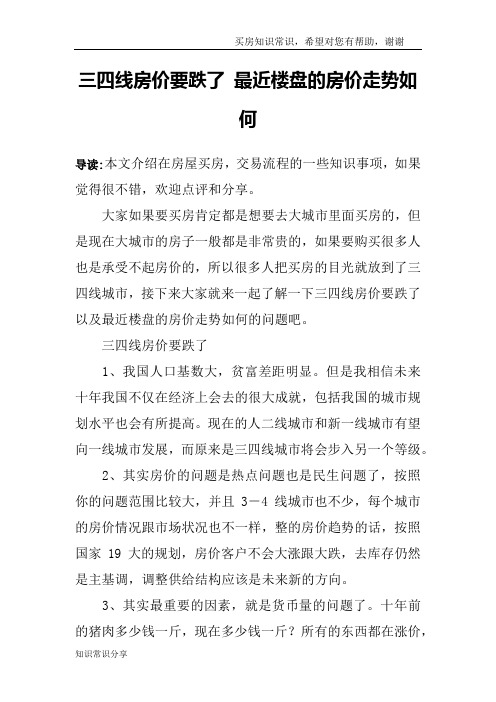 三四线房价要跌了 最近楼盘的房价走势如何
