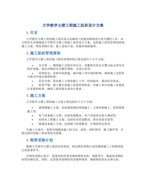 大学教学主楼工程施工组织设计方案