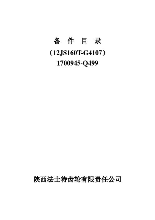 12JS160T双左底拉备件目录分析