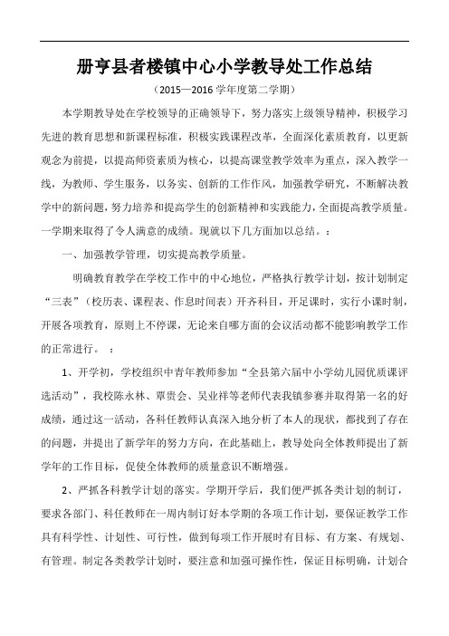2015—2016学年度第二学期教导处工作总结