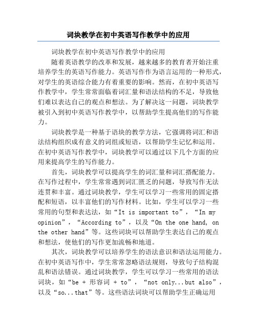 词块教学在初中英语写作教学中的应用