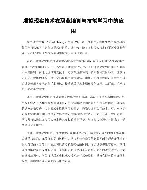 虚拟现实技术在职业培训与技能学习中的应用