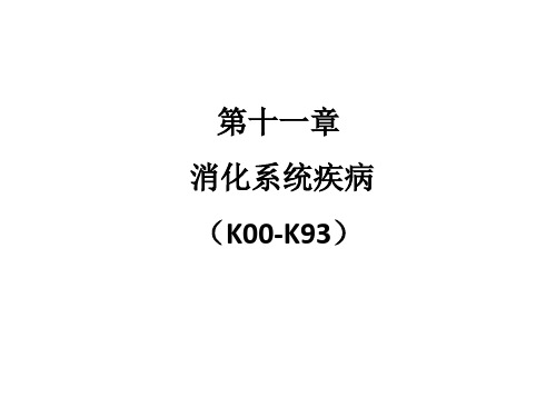 ICD-10第11章：消化系统疾病