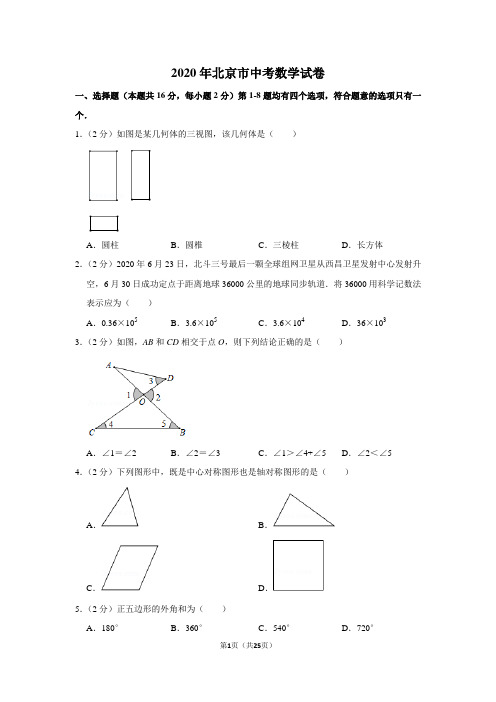 2020年北京市中考数学试卷及答案解析