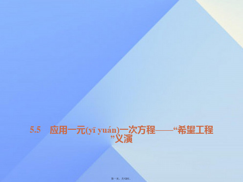 七年级数学上册5.5应用一元一次方程“希望工程”义演习题课件(新版)北师大版