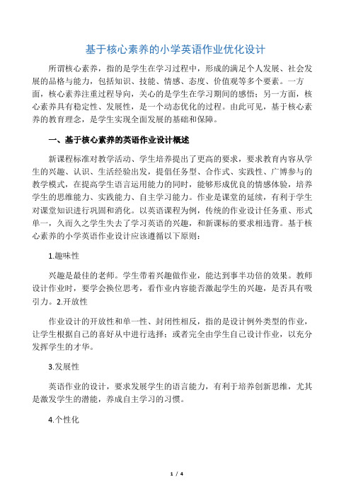 基于核心素养的小学英语作业优化设计-